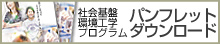 社会基盤環境工学プログラム パンフレットダウンロード